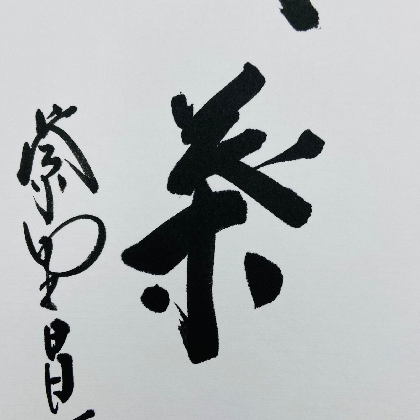 色紙「一華開五葉」 前田昌道師 自筆 たとう紙入 茶道具 茶掛 掛物