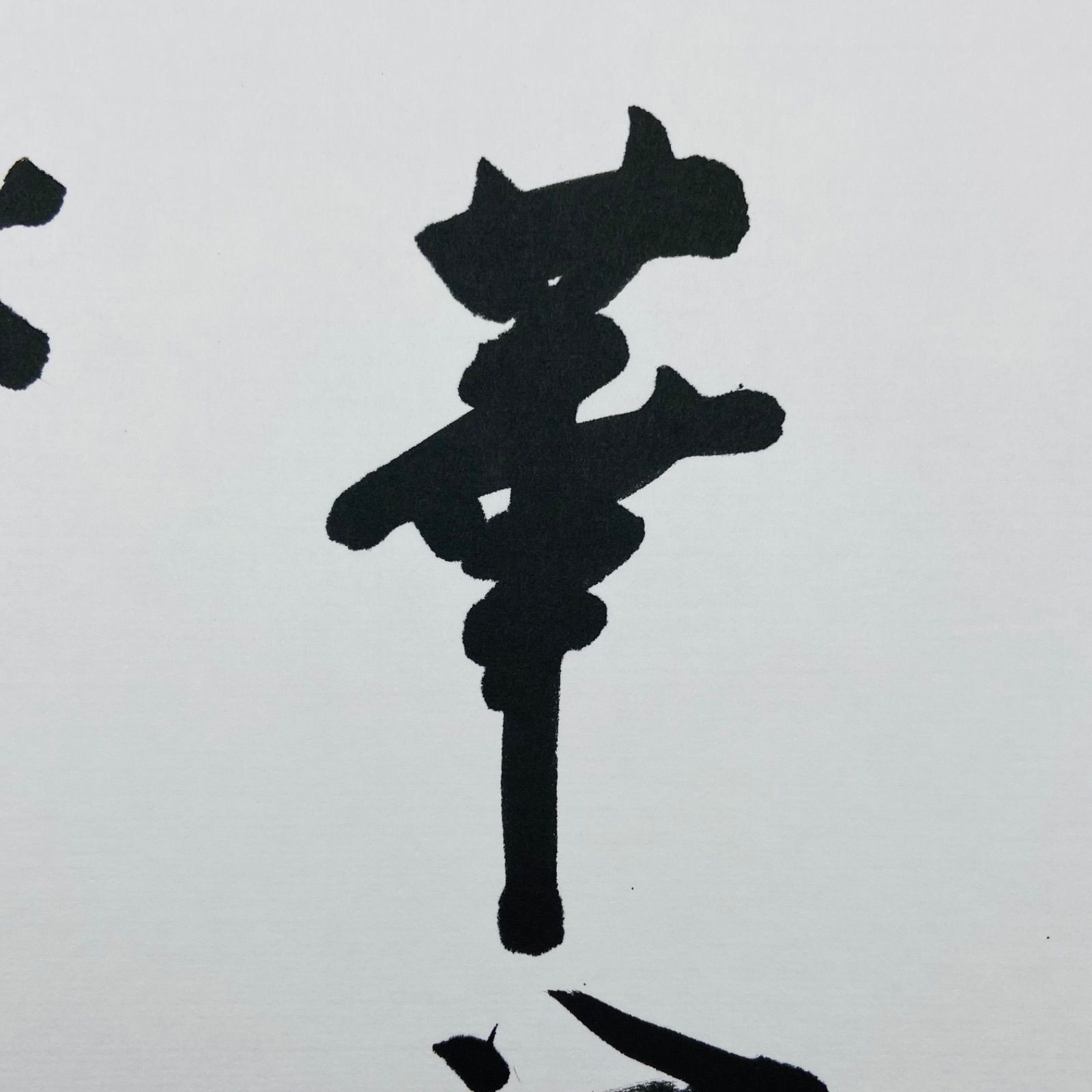 色紙「一華開五葉」 前田昌道師 自筆 たとう紙入 茶道具 茶掛 掛物