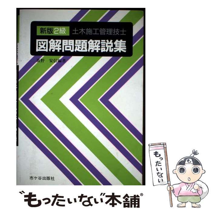【中古】 2級土木施工管理技士図解問題解説集 新版 / 森野安信 / 市ケ谷出版社