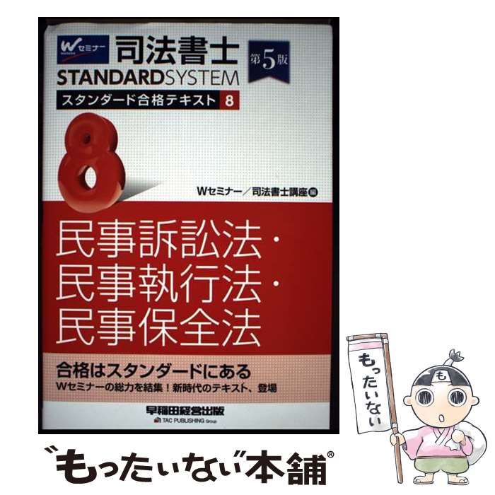 民事訴訟法 第3版/早稲田経営出版/早稲田司法試験セミナー 【公式通販】
