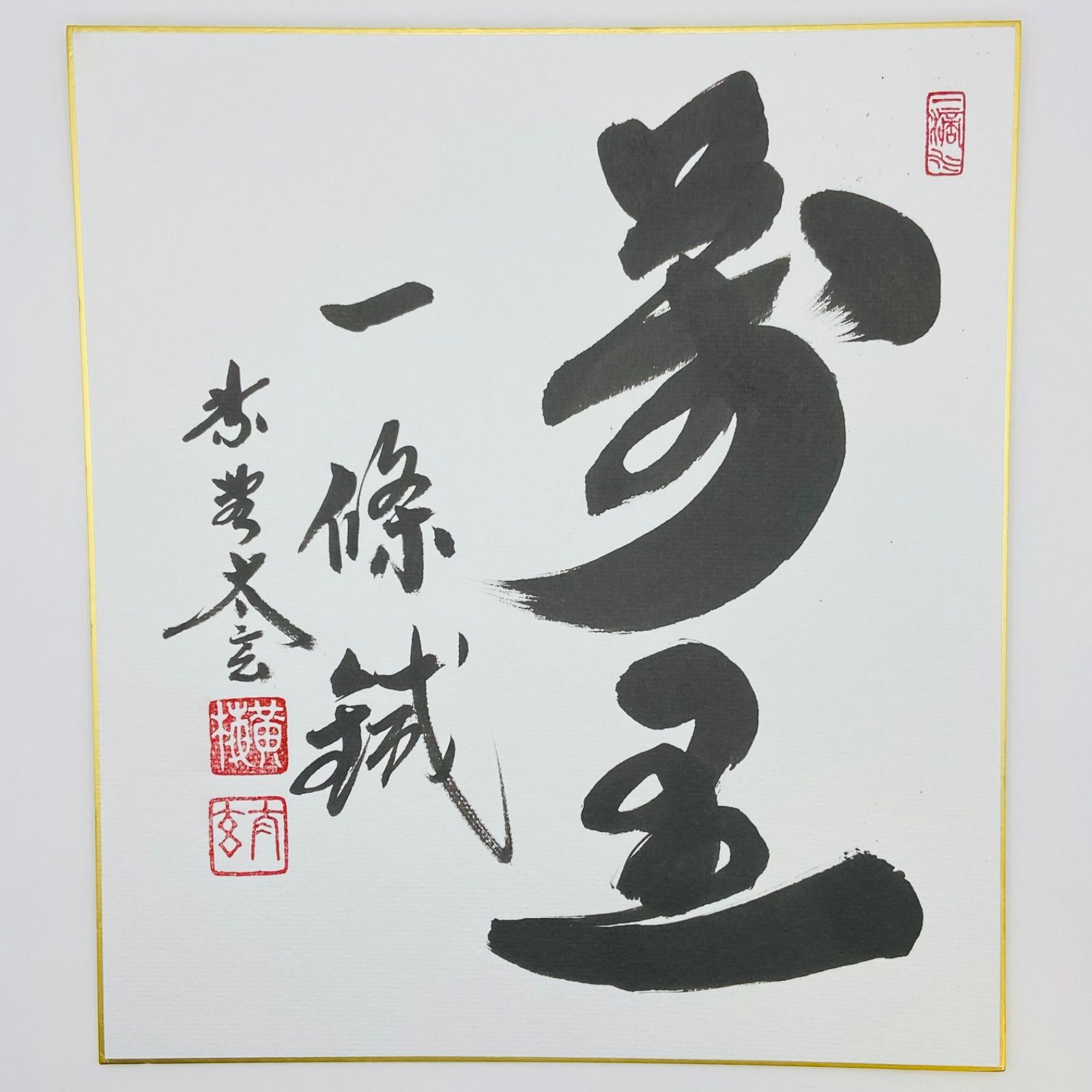 色紙「萬里一條鐡」 小林太玄師 自筆　たとう紙入　茶道具　茶掛　掛物　掛軸