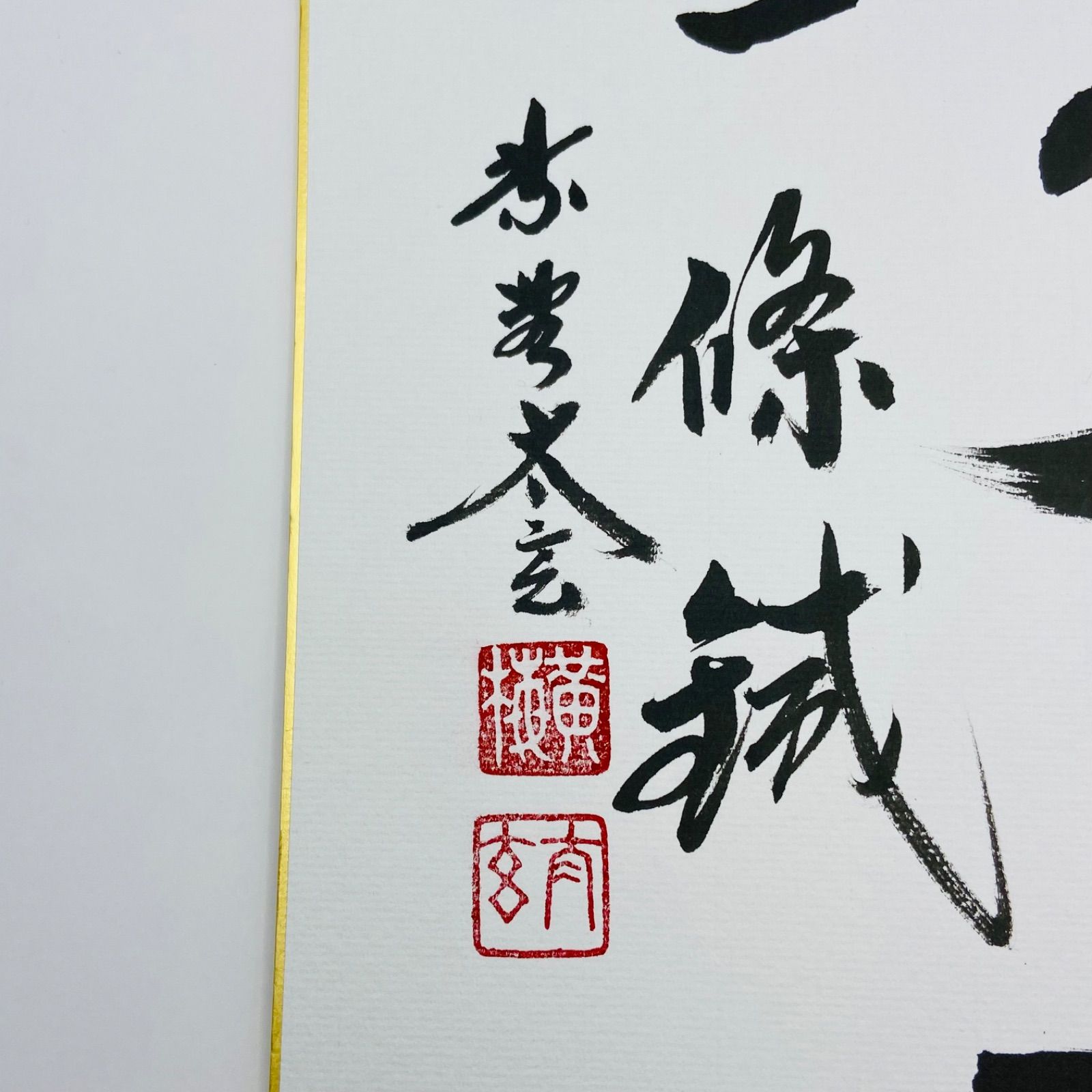 色紙「萬里一條鐡」 小林太玄師 自筆 たとう紙入 茶道具 茶掛 掛物 掛軸 色紙「萬里一條鐡」 小林太玄師 自筆 たとう紙入 茶道具 茶掛 掛物 掛軸