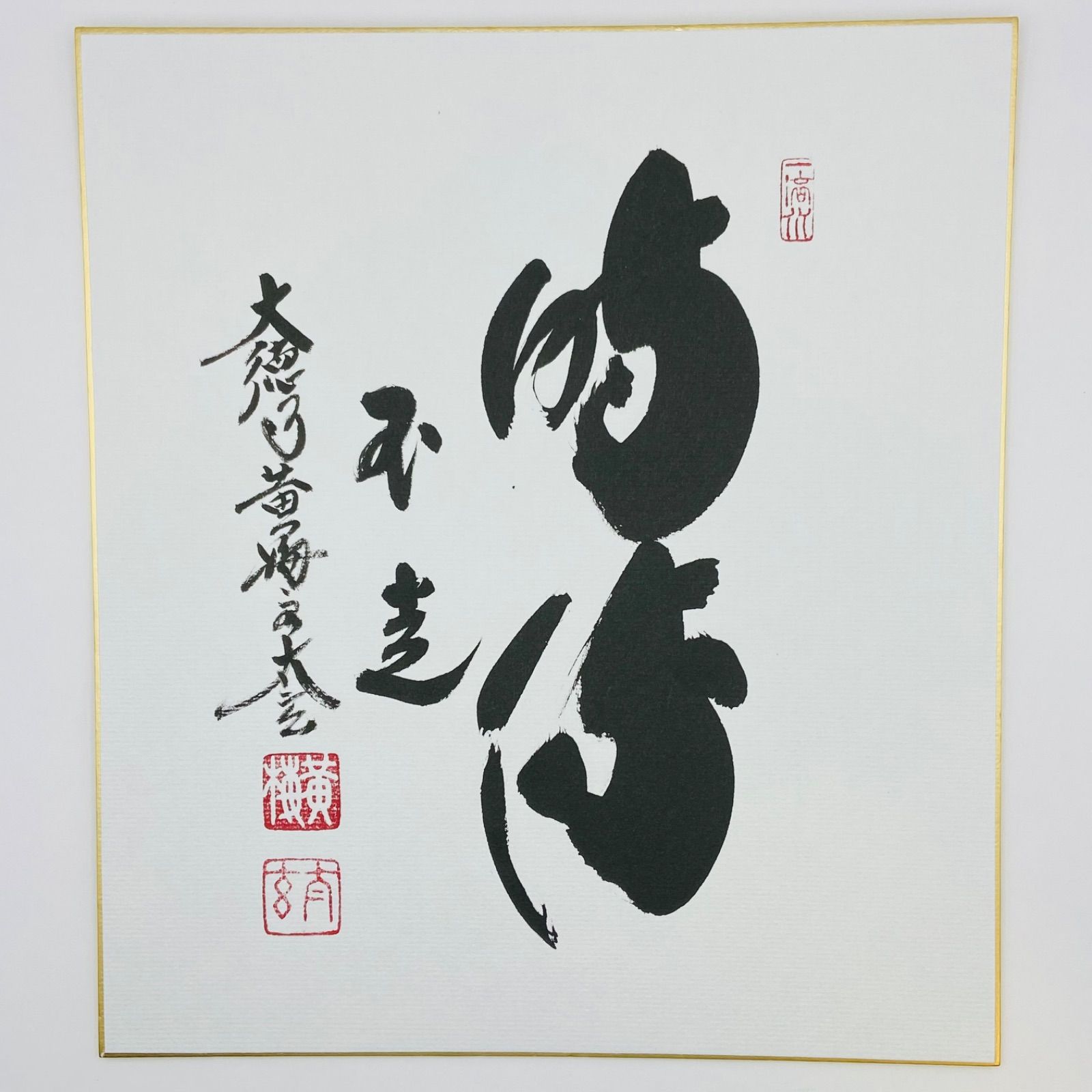 色紙「時流不走」 小林太玄師 自筆　たとう紙入　茶道具　茶掛　掛物　掛軸