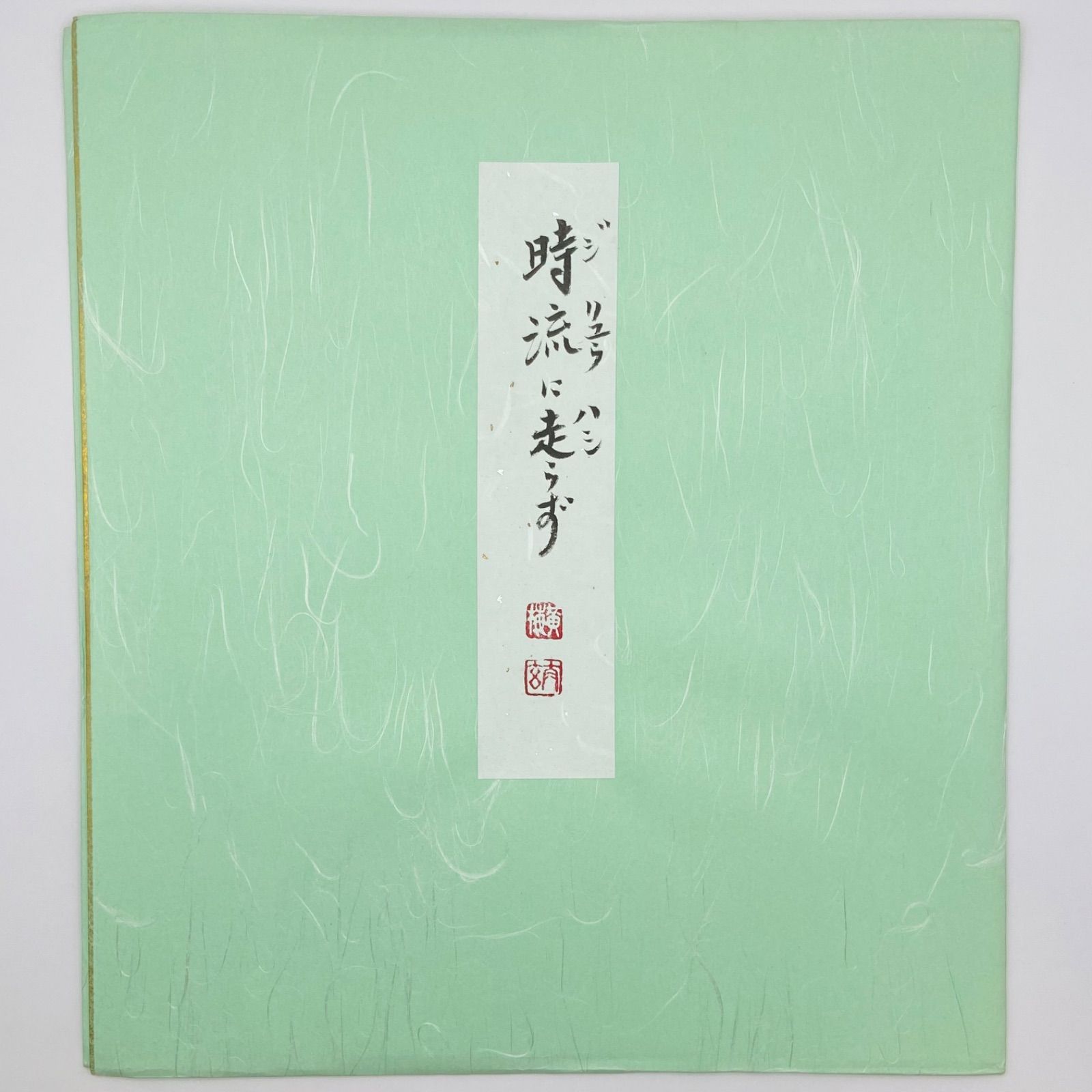 色紙「時流不走」 小林太玄師 自筆 たとう紙入 茶道具 茶掛 掛物 掛軸 色紙「時流不走」 小林太玄師 自筆 たとう紙入 茶道具 茶掛 掛物 掛軸
