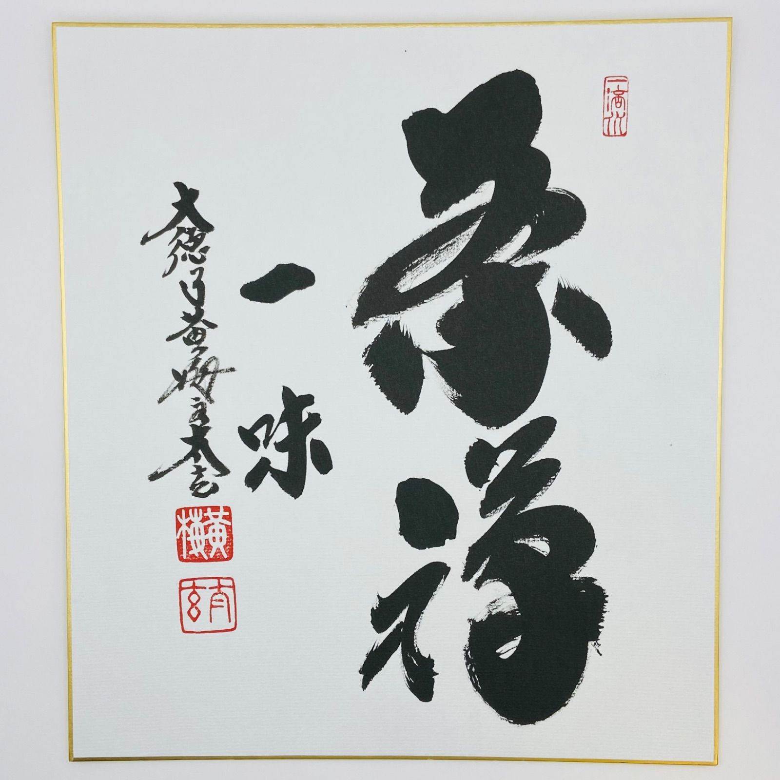 色紙「茶禅一味」 小林太玄師 自筆　たとう紙入　茶道具　茶掛　掛物　掛軸