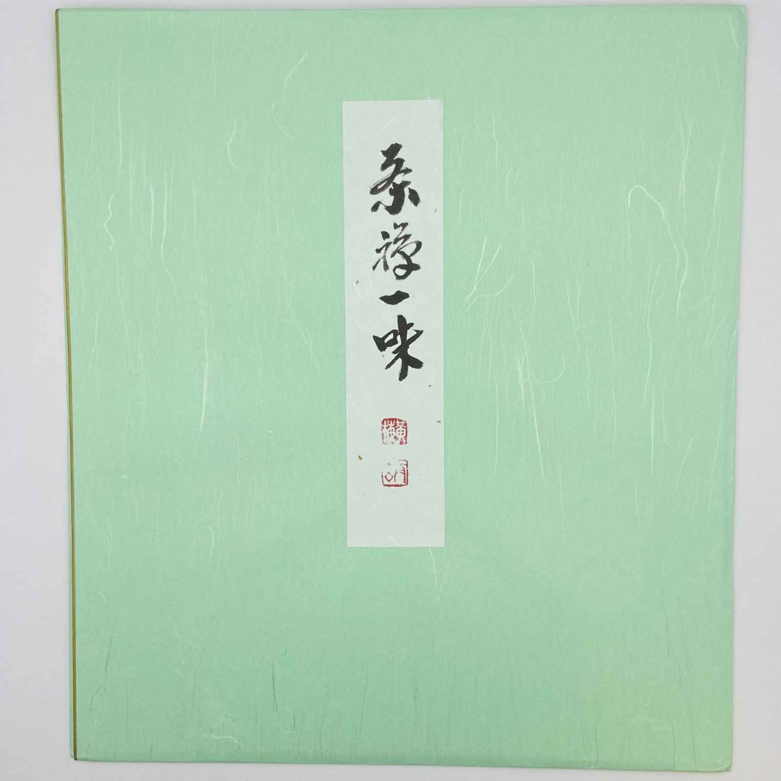 色紙「茶禅一味」 小林太玄師 自筆　たとう紙入　茶道具　茶掛　掛物　掛軸