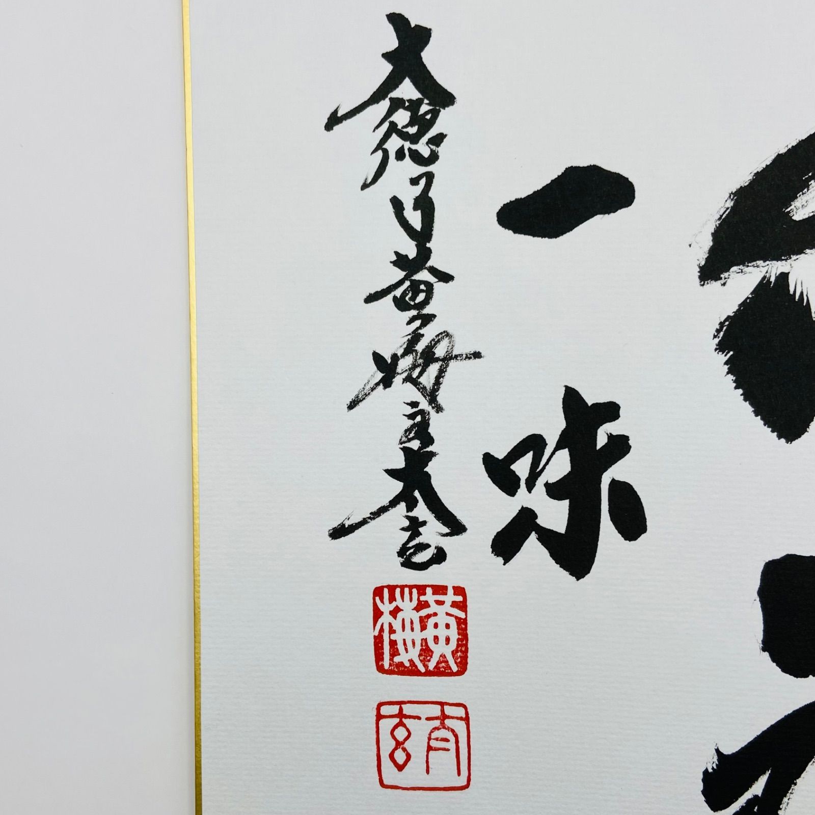 色紙「茶禅一味」 小林太玄師 自筆　たとう紙入　茶道具　茶掛　掛物　掛軸