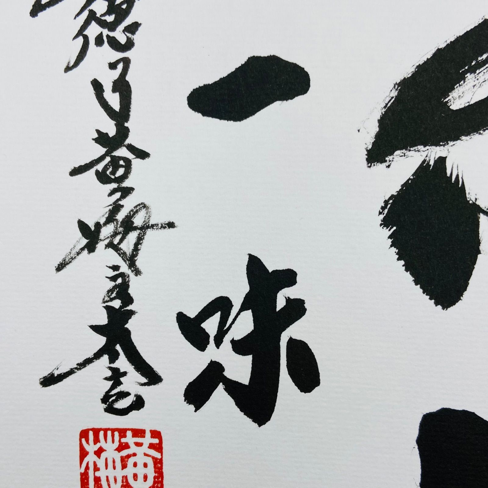 色紙「茶禅一味」 小林太玄師 自筆　たとう紙入　茶道具　茶掛　掛物　掛軸