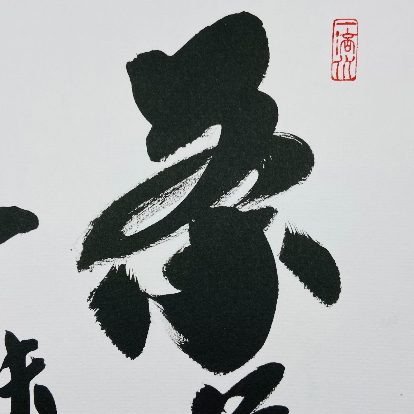 色紙「茶禅一味」 小林太玄師 自筆　たとう紙入　茶道具　茶掛　掛物　掛軸