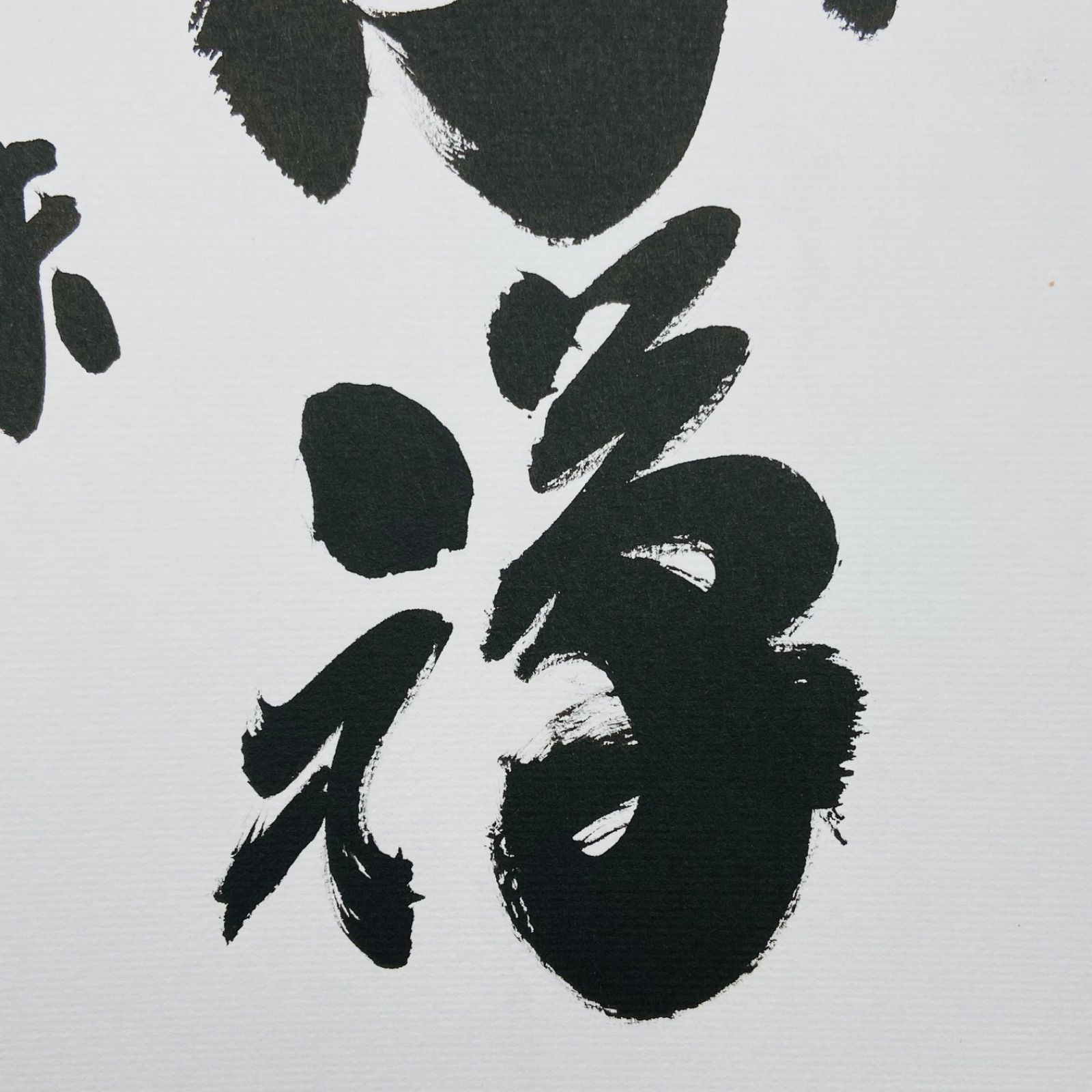 色紙「茶禅一味」 小林太玄師 自筆　たとう紙入　茶道具　茶掛　掛物　掛軸