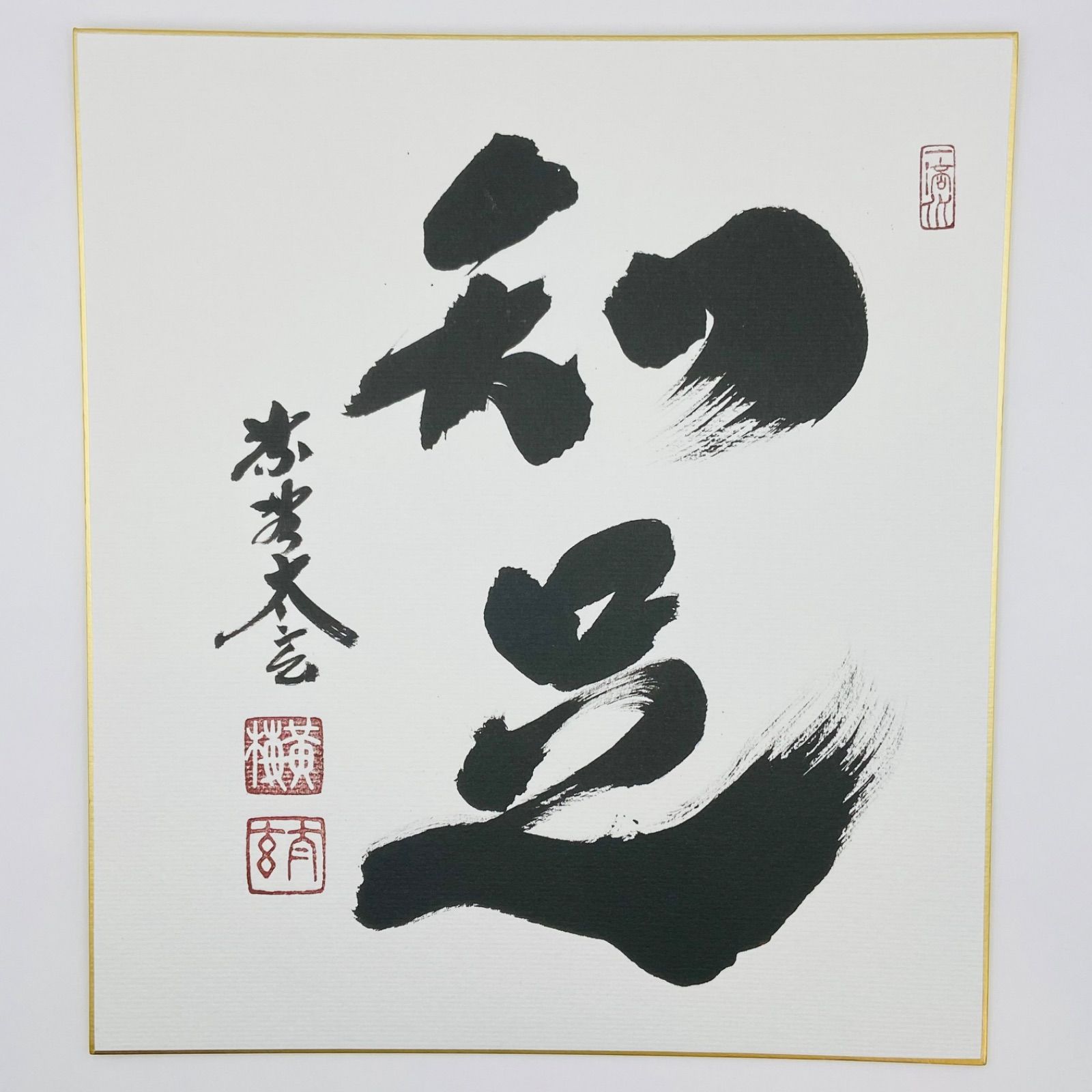 色紙「知足」 小林太玄師 自筆 たとう紙入 茶道具 茶掛 掛物 掛軸