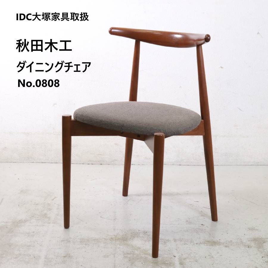 【全4脚あります】 秋田木工 IDC大塚家具取扱 No.0808 ダイニングチェア ブラウン布張り ブナ材 曲げ木 北欧スタイル 軽量設計 軽くてコンパクトなサイズだから出し入れもしやすい 曲木家具をつくり続ける日本唯一の専門工房 421h10