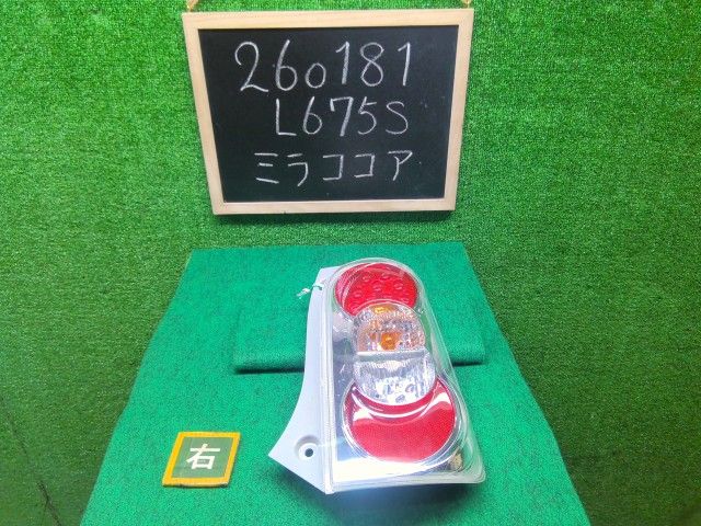 【中古】ミラココア DBA-L675S 右テールランプ 81550-B2480 自社品番260181 R65