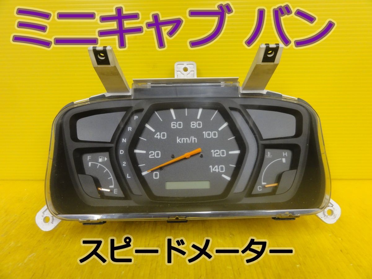 ☆平成16年車　ミツビシ　ミニキャブ バン　U61V　スピードメーター　メーター　MR356080　純正　動作OK☆F32266