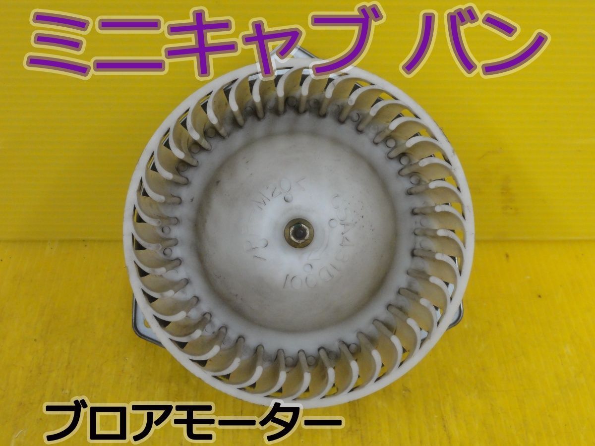 ☆平成16年車　ミツビシ　ミニキャブ バン　U61V　ブロアモーター　ヒーターモーター　ブロアファン　CSA431D202 CSM1100-01☆F32280