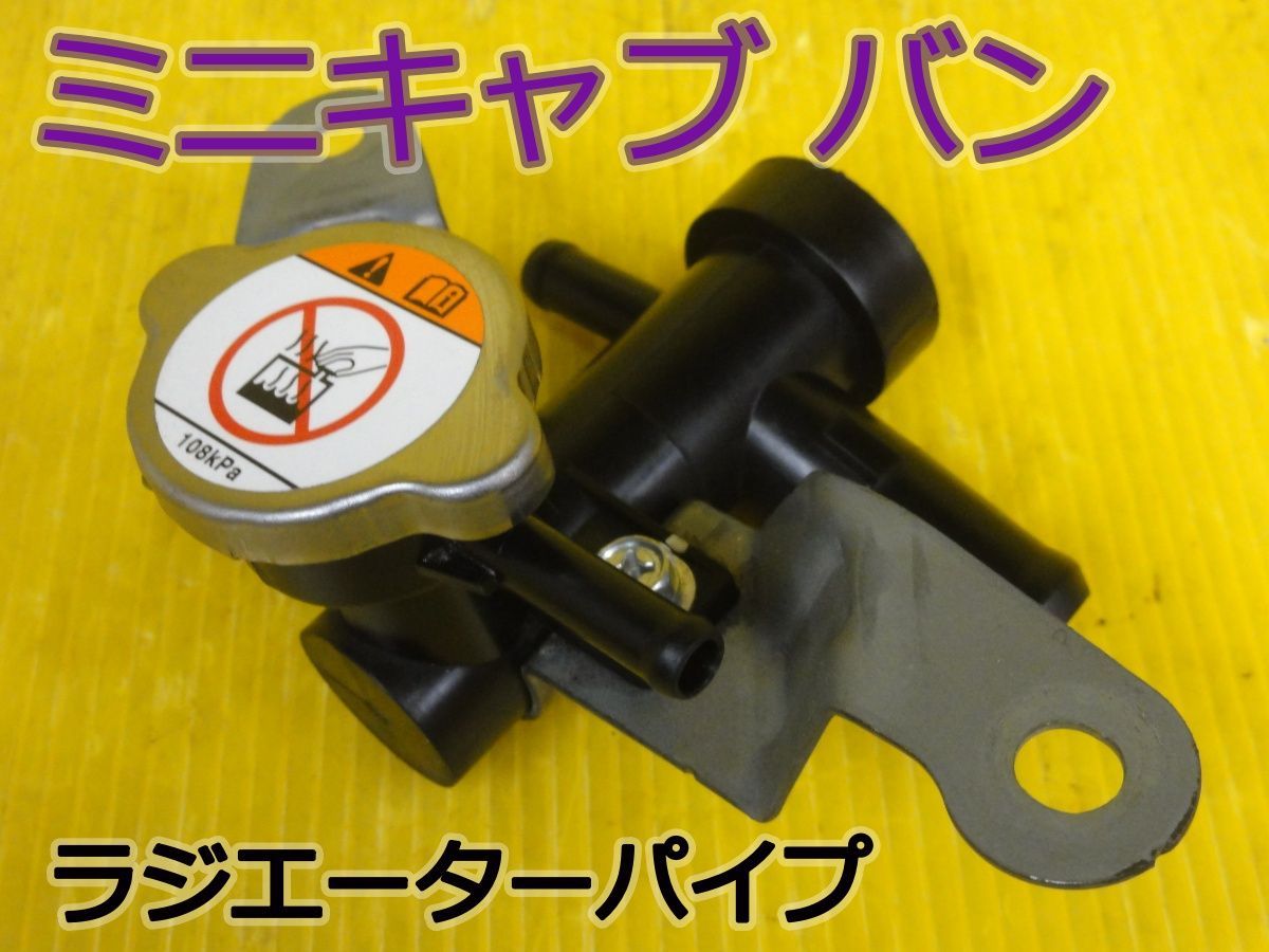 ☆平成16年車　ミツビシ　ミニキャブ バン　U61V　ラジエーターパイプ　ラジエーター口　キャップ付　純正☆F32278 4,326円