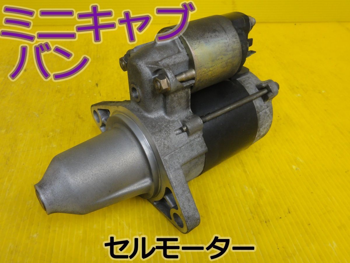 ☆平成16年車　ミツビシ　ミニキャブ バン　U61V　セルモーター　スターター　MD344188 228000-8070　純正　動作OK☆F32282