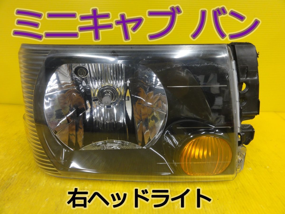 ☆平成16年車 ミツビシ ミニキャブ バン U61V 右 ヘッドライト ヘッドランプ STANLEY P1711 純正 点灯OK☆F32272