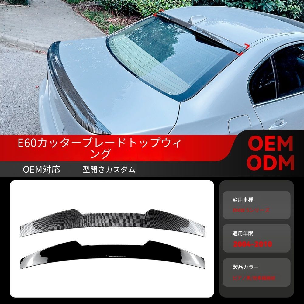 【送料無料】2004-2010 BMW 5シリーズ E60 専用 ブレードスタイル トランクスポイラー ルーフスポイラー セット ドレスアップ カスタムパーツ ブラック/カーボン調選択可 スポーティ シャープ 抜け感UP 取付簡単