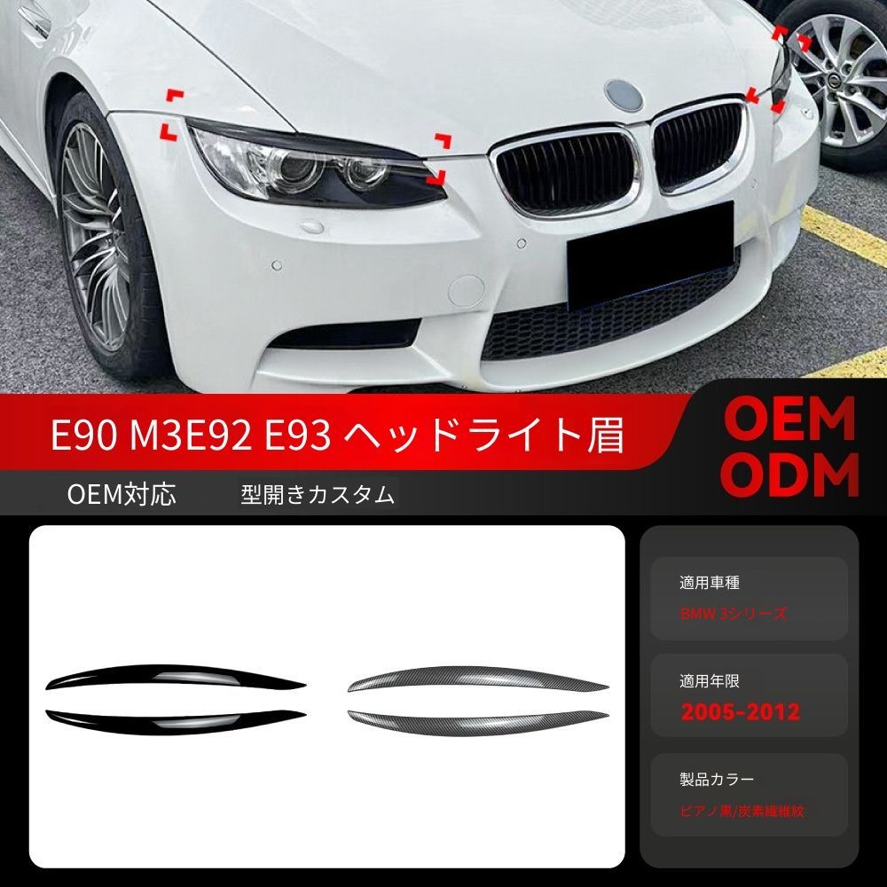 【送料無料】2005-2012 BMW 3シリーズ E90 M3 / E92 / E93 専用 フロントヘッドライトアイブロウ ドレスアップ カスタムパーツ ブラック/カーボン調選択可 スポーティ 目元引き締め シャープな印象 取付簡単