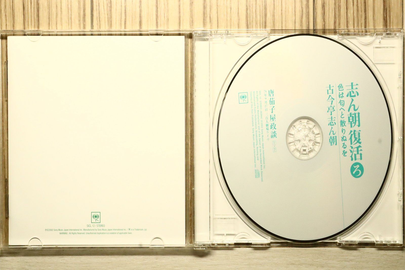 志ん朝復活 : 志ん朝復活-色は匂へと散りぬるを ユーキャン通販公式 CD 