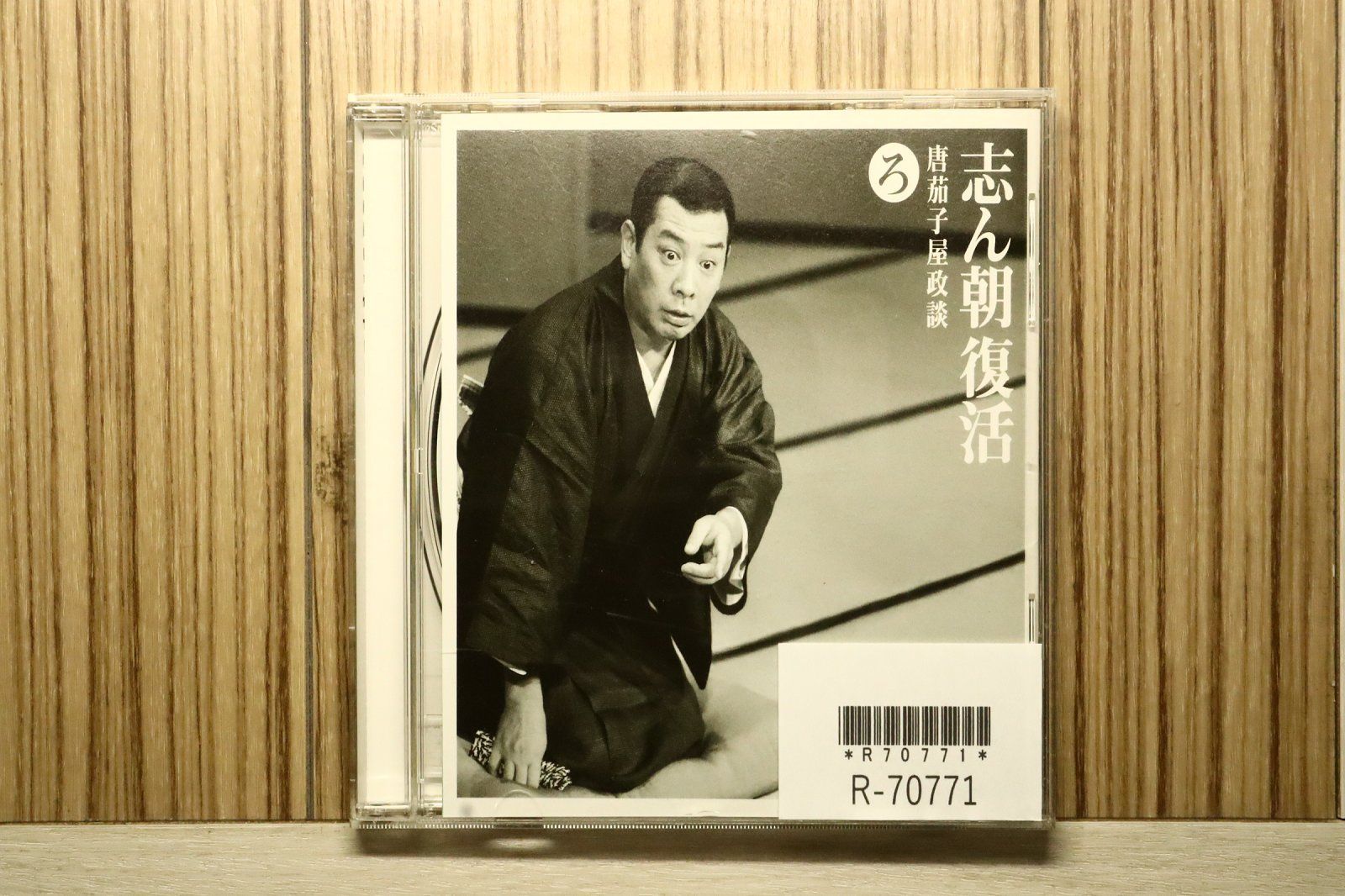 国内盤CD☆古今亭志ん朝/□ 志ん朝復活-色は匂へと散りぬるを ろ