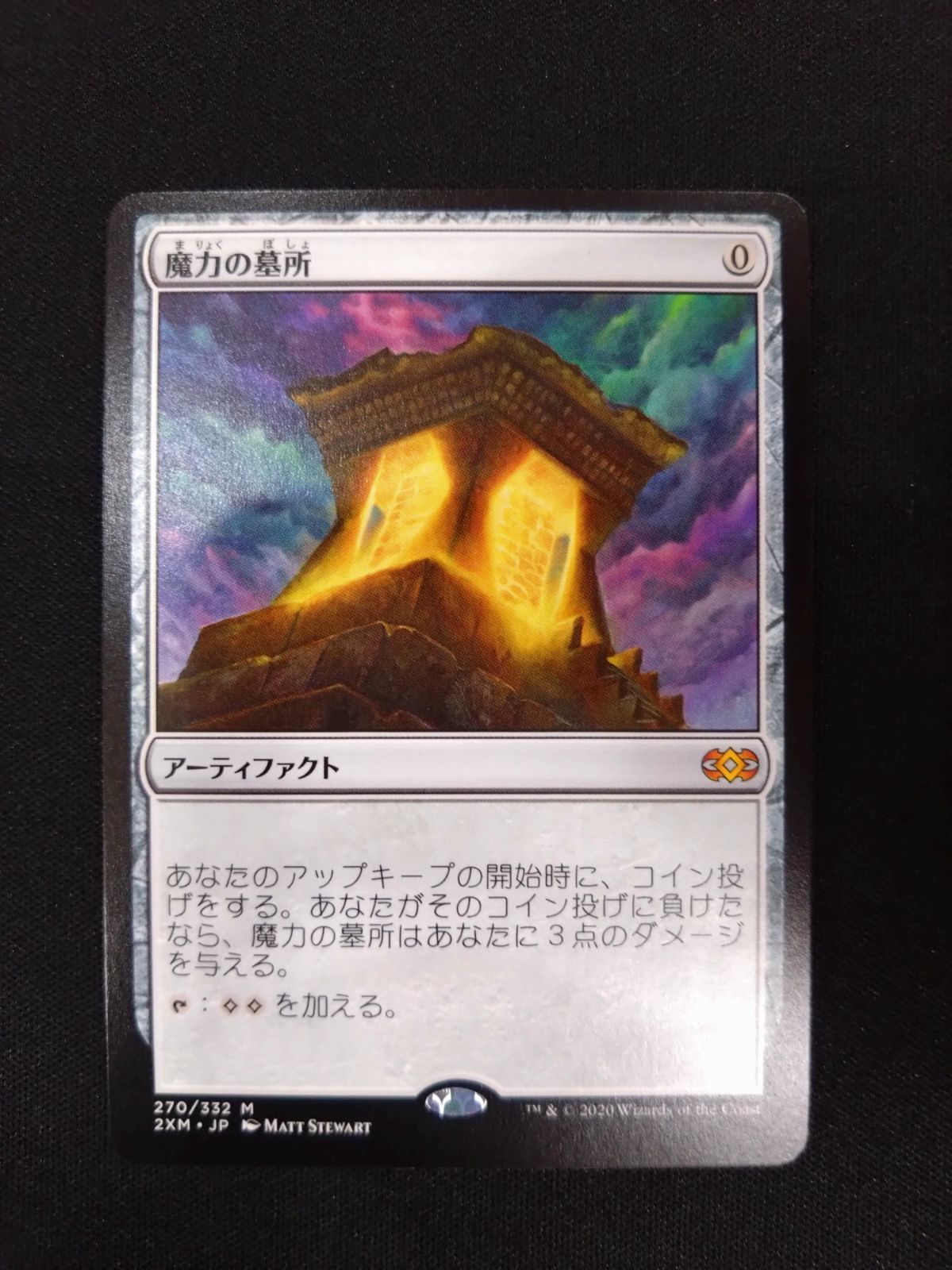 トレーディングカード MTG 魔力の墓所 日本語版 2XM フルアート