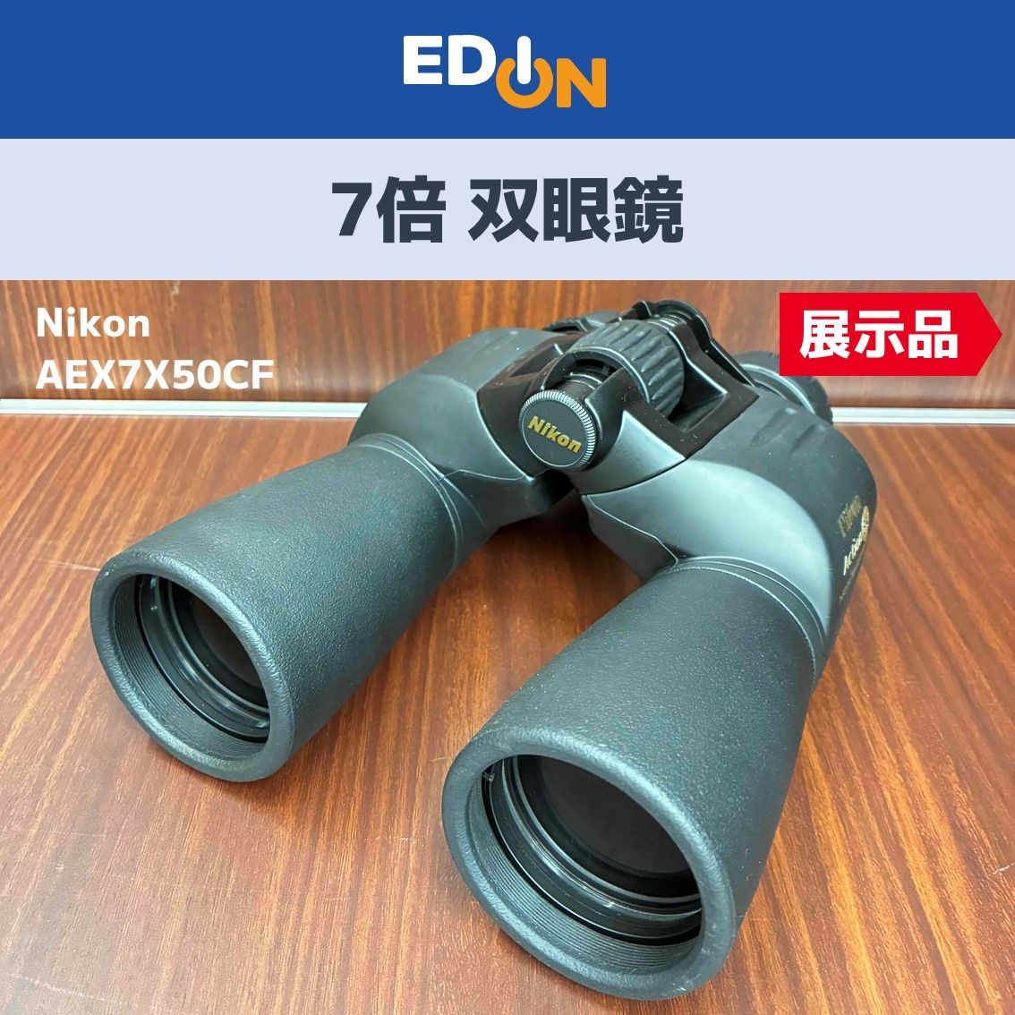 【00101】 ニコン Nikon 双眼鏡 7倍 アクションEX 7×50CF