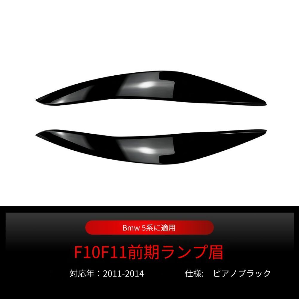 【送料無料】2011-2014 BMW 5シリーズ F10/F11 専用 フロントヘッドライトアイブロウ ドレスアップ カスタムパーツ ブラック/カーボン調選択可 スポーティ 目元引き締め シャープな印象 取付簡単 【送料無料】2011-2014 BMW 5シリーズ F10/F11 専用 フロントヘッドライトアイブロウ ドレスアップ カスタムパーツ ブラック/カーボン調選択可 スポーティ 目元引き締め シャープな印象 取付簡単