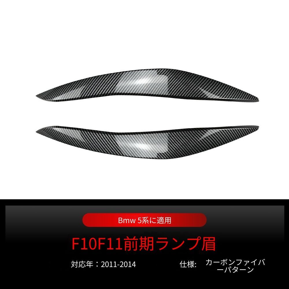 【送料無料】2011-2014 BMW 5シリーズ F10/F11 専用 フロントヘッドライトアイブロウ ドレスアップ カスタムパーツ ブラック/カーボン調選択可 スポーティ 目元引き締め シャープな印象 取付簡単 【送料無料】2011-2014 BMW 5シリーズ F10/F11 専用 フロントヘッドライトアイブロウ ドレスアップ カスタムパーツ ブラック/カーボン調選択可 スポーティ 目元引き締め シャープな印象 取付簡単