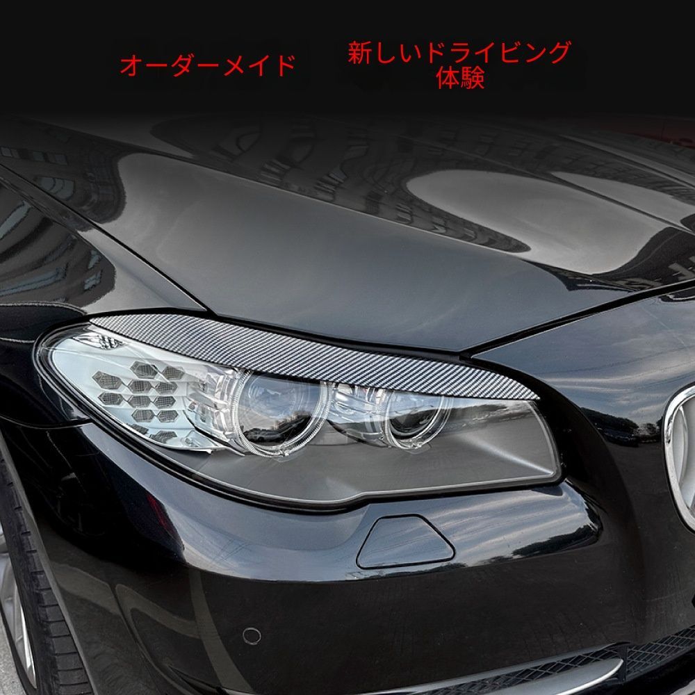 【送料無料】2011-2014 BMW 5シリーズ F10/F11 専用 フロントヘッドライトアイブロウ ドレスアップ カスタムパーツ ブラック/カーボン調選択可 スポーティ 目元引き締め シャープな印象 取付簡単 【送料無料】2011-2014 BMW 5シリーズ F10/F11 専用 フロントヘッドライトアイブロウ ドレスアップ カスタムパーツ ブラック/カーボン調選択可 スポーティ 目元引き締め シャープな印象 取付簡単