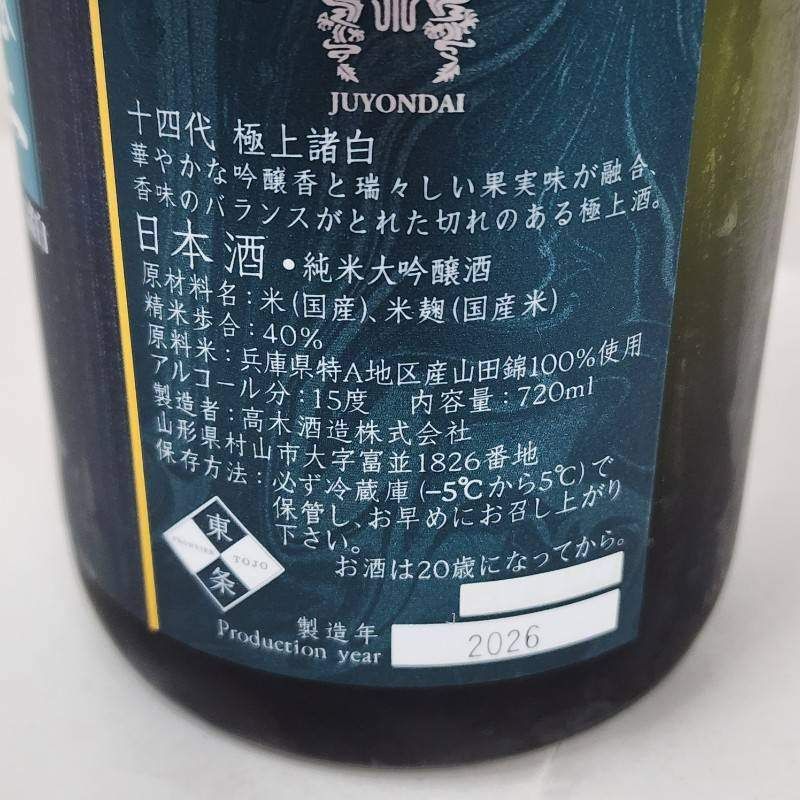 十四代 極上諸白 720ml 高木酒造 箱付 - メルカリ