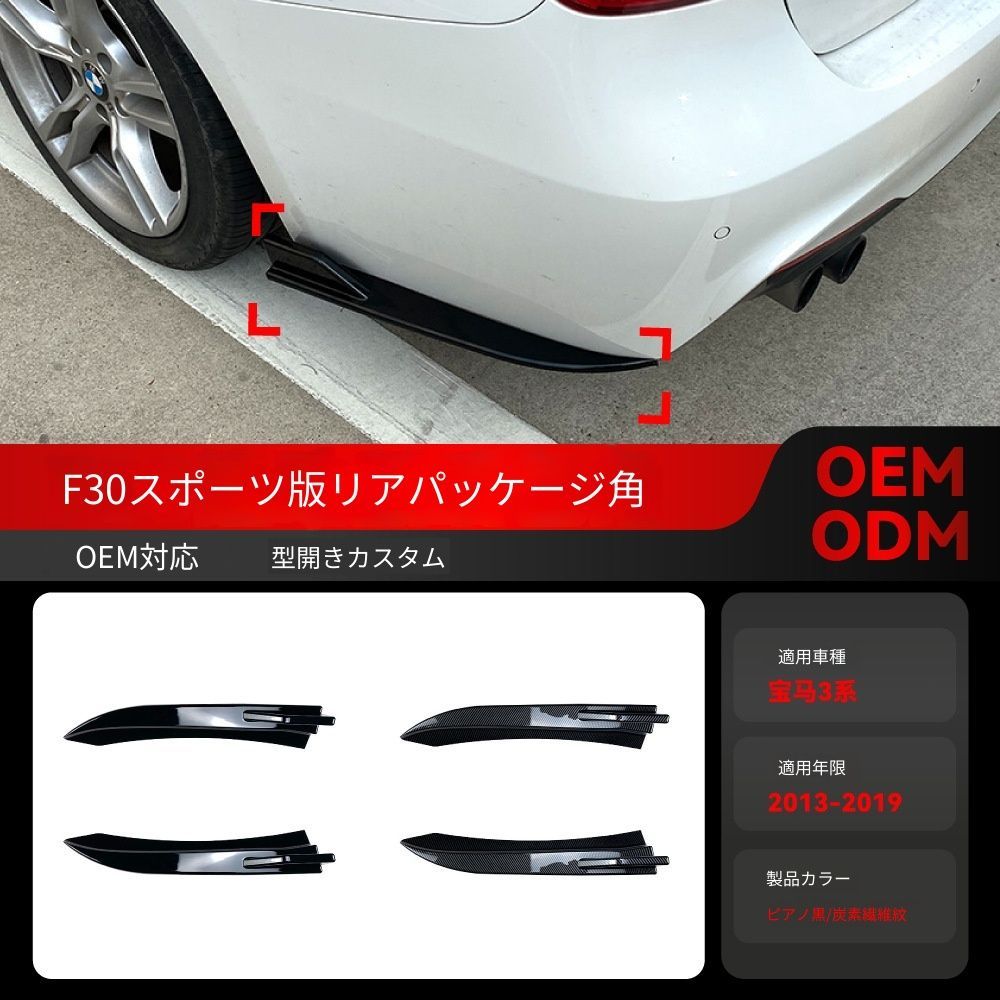 【送料無料】2013-2019 BMW 3シリーズ F30 M-Tech 専用 リアバンパーコーナー エアロパーツ ドレスアップ カスタム ブラック/カーボン調選択可 スポーティ 引き締め効果 取付簡単