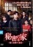 【中古】 秘密の家 愛と復讐の迷宮（４２巻セット）第１話～第１２４話 最終【字幕】 [レンタル落ち] [DVD]