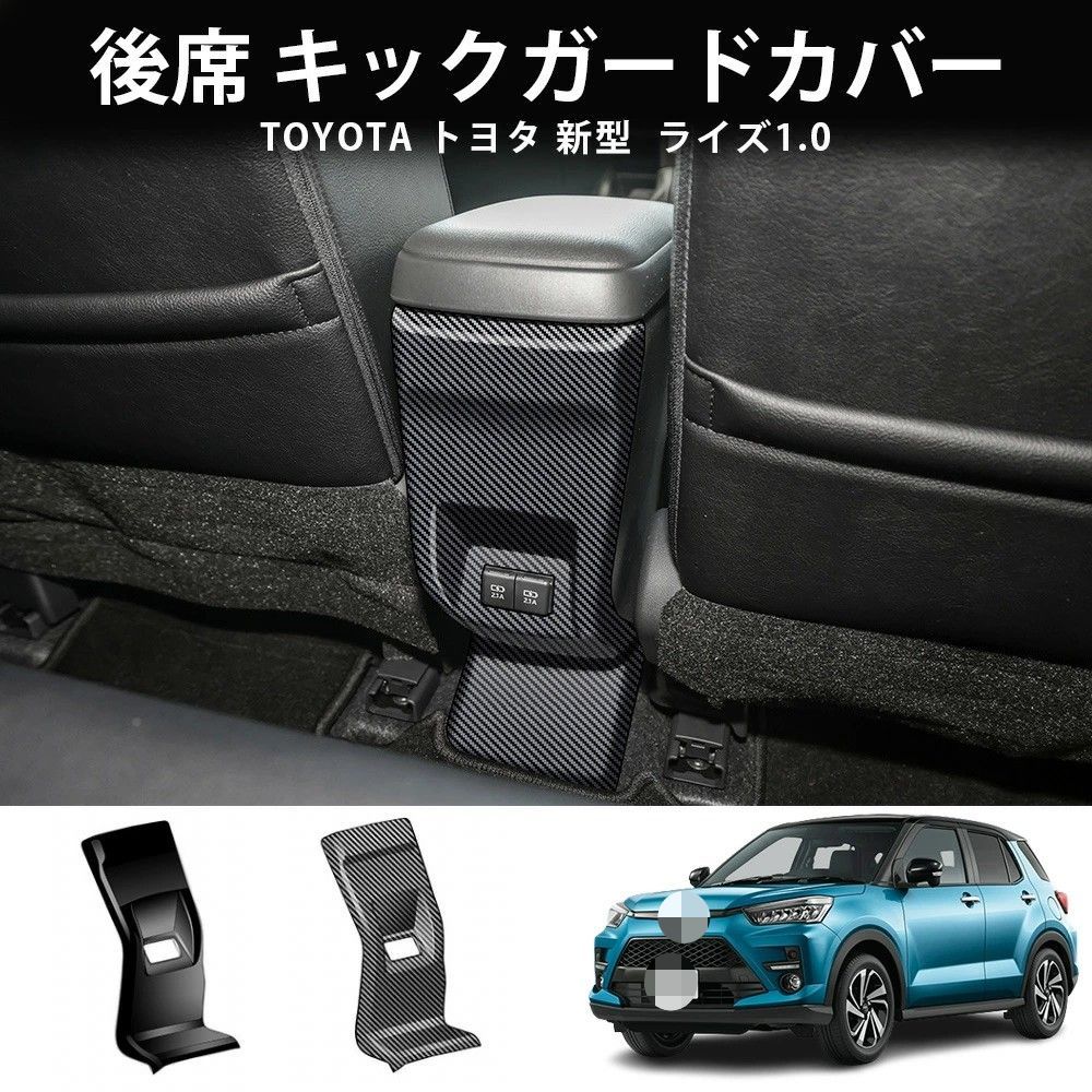 送料無料 トヨタ ライズ Toyota Raize 200系 2021-2026 年式 専用 後席 キックガード カバー プロテクター ABS製 両面テープ付き ドレスアップ カスタムパーツ 1点 かっこいい