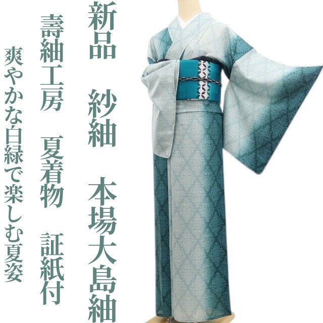 ❁tomihisa❁新品 紗紬 壽紬工房 夏着物 正絹 仕付け糸付 証紙付“爽やかな白緑で楽しむ夏姿”本場大島紬 8576