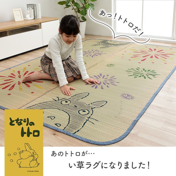176×230cm] トトロはなび 国産 となりのトトロ ととろ い草カーペット