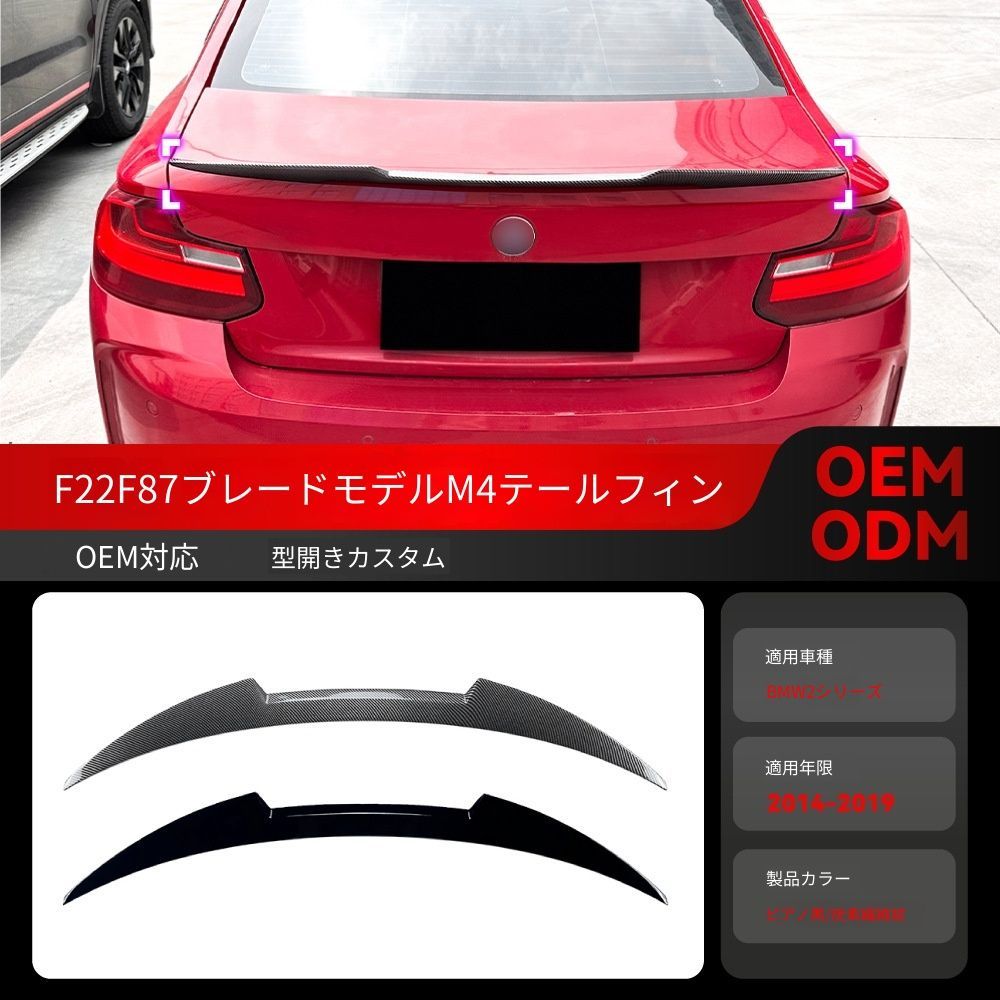 【送料無料】2014-2019 BMW 2シリーズ F22 M2 F87 / M4 専用 ブレードスタイル トランクスポイラー リアスポイラー ドレスアップ カスタムパーツ ブラック/カーボン調選択可 スポーティ シャープ 抜け感UP 取付簡単