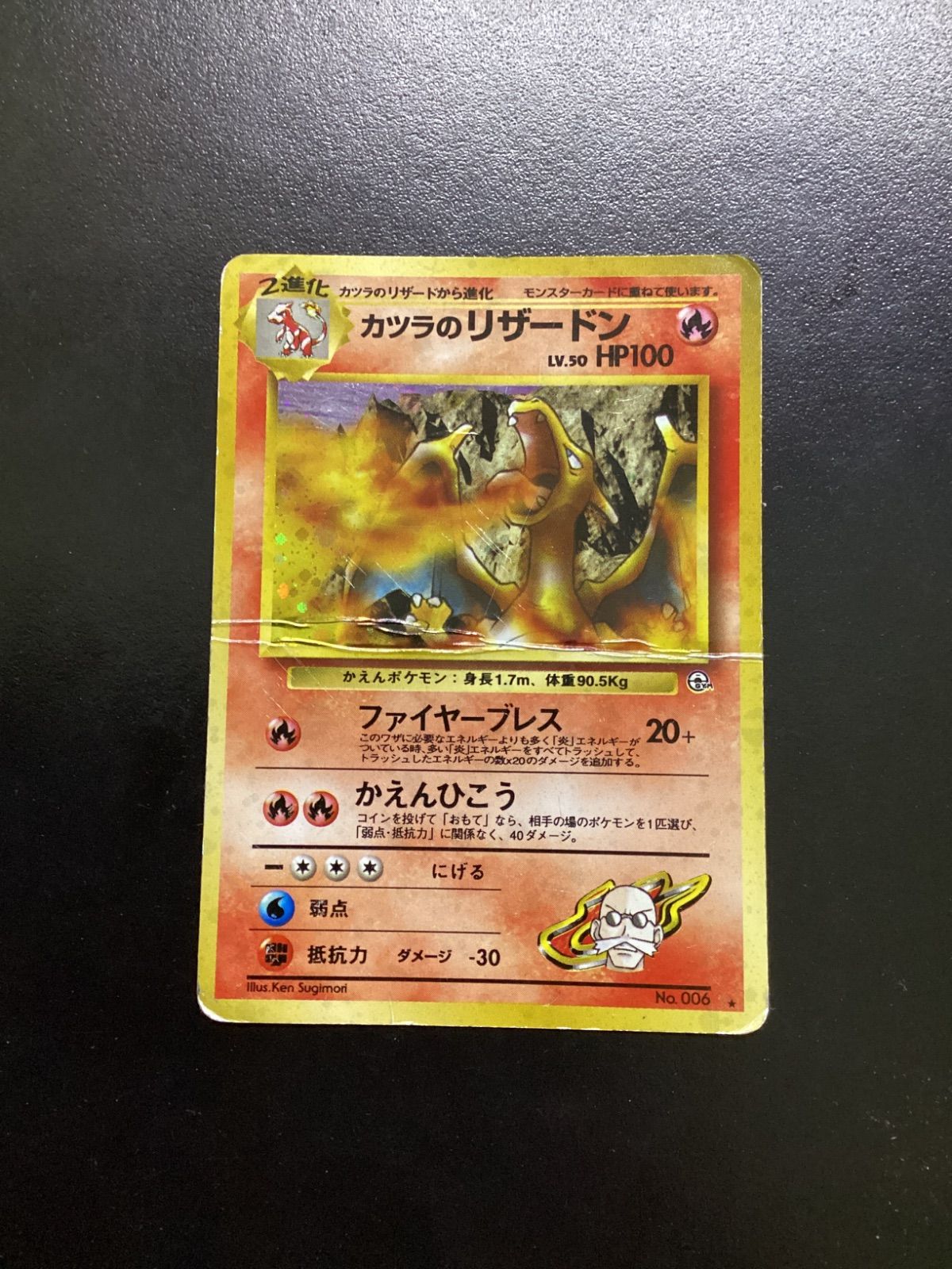 ポケモンカード カツラのリザードン LV.50（旧裏） No.006★（店舗併売）※ジャンク※