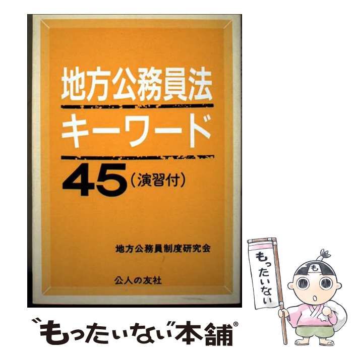 【中古】 地方公務員法キーワード45 / 地方公務員制度研究会 / 公人の友社