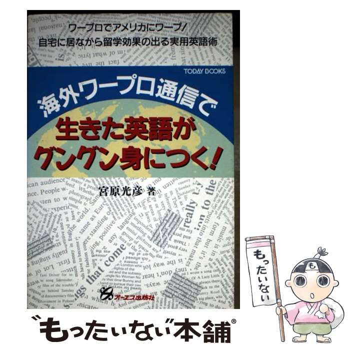 【中古】 海外ワープロ通信で生きた英語がグングン身につく! / 宮原光彦 / オーエス出版