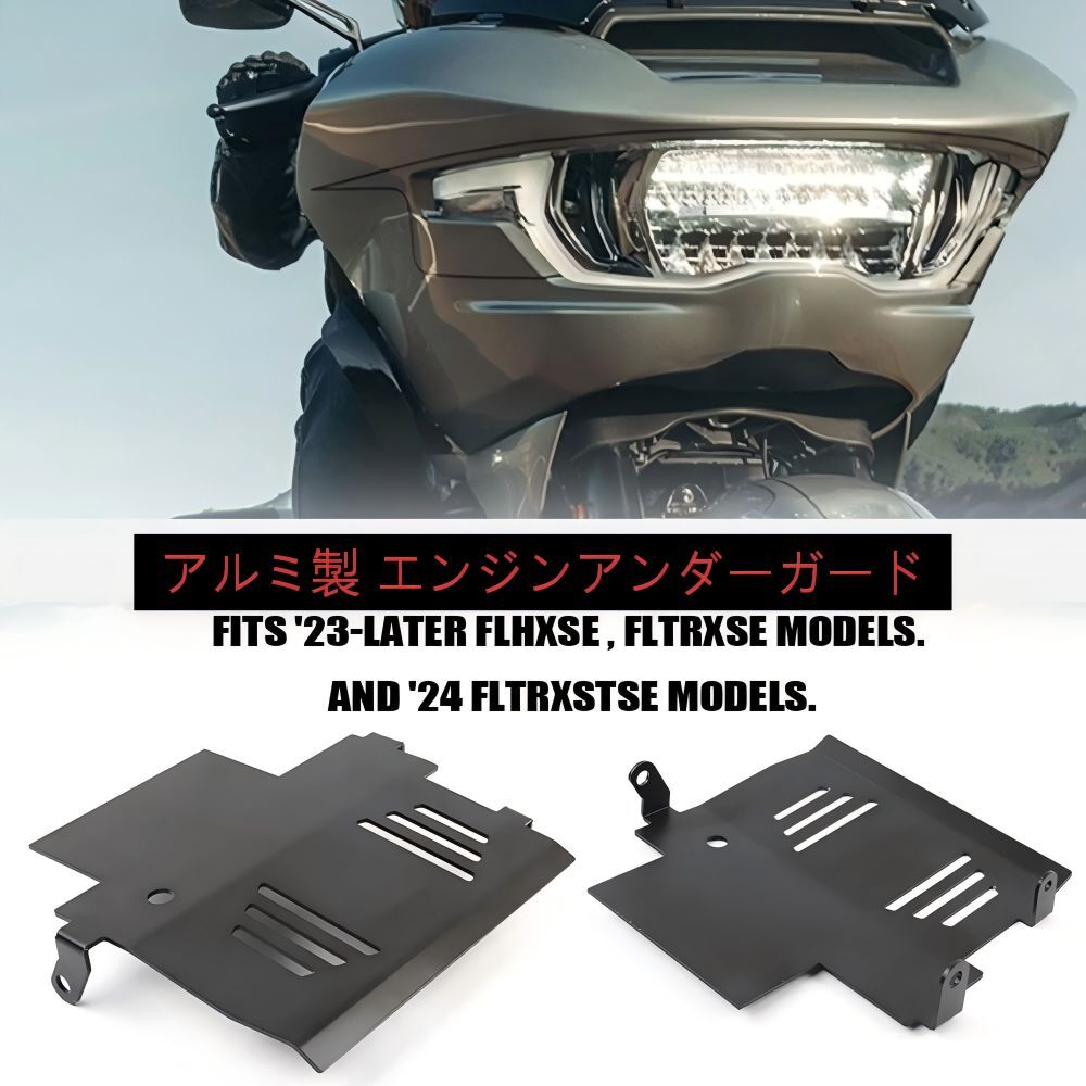 【送料無料】ハーレーダビッドソン(Harley-Davidson) CVOロードグライド/ストリートグライド専用 アルミ製シャーシプロテクター ブラック 耐衝撃・防錆・剛性アップ 簡単取付 ドレスアップ効果抜群！ 8,029円