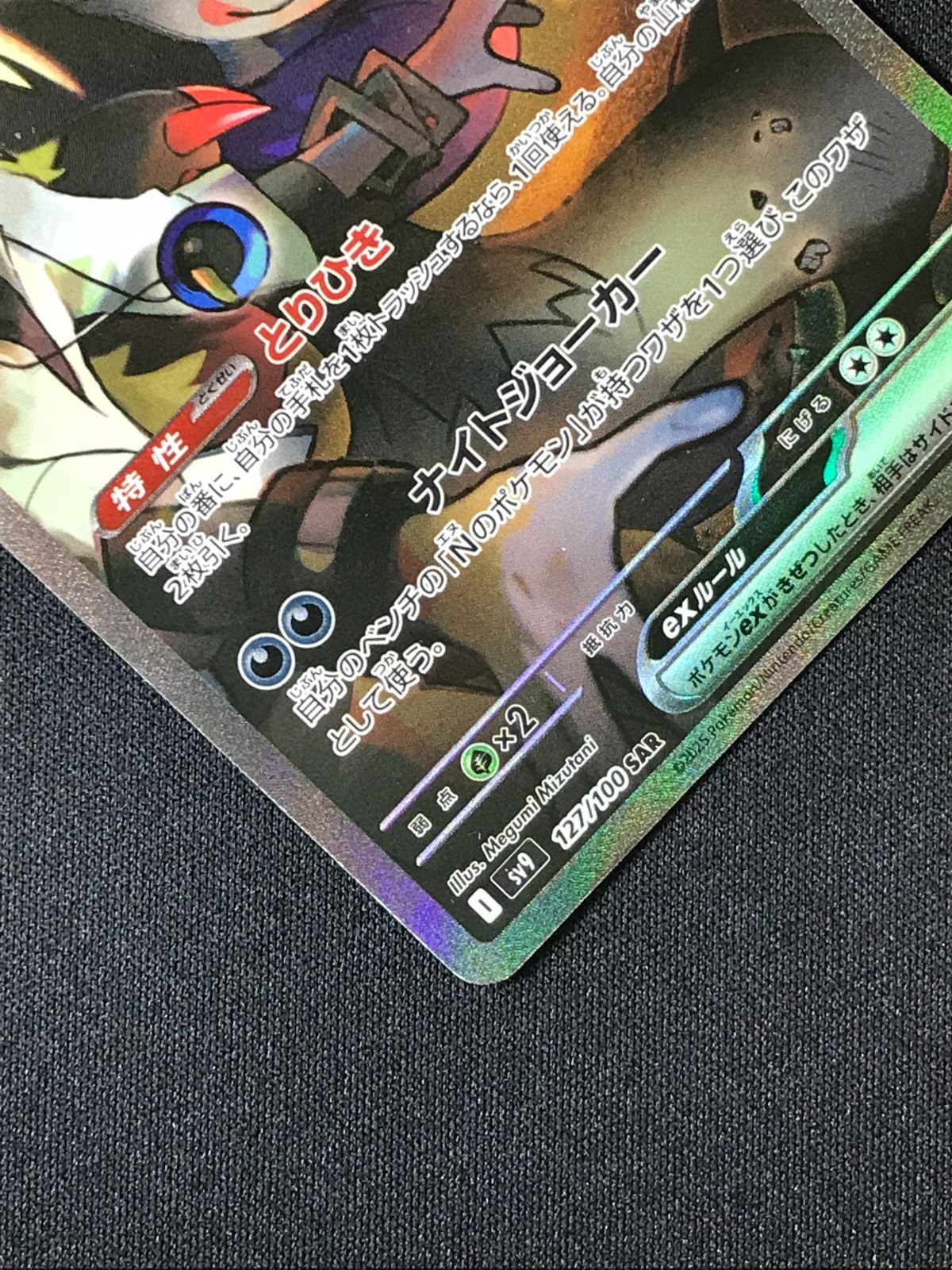 ポケモンカードゲーム ポケカ Nのゾロアークex SAR SV9-127 SV9 拡張