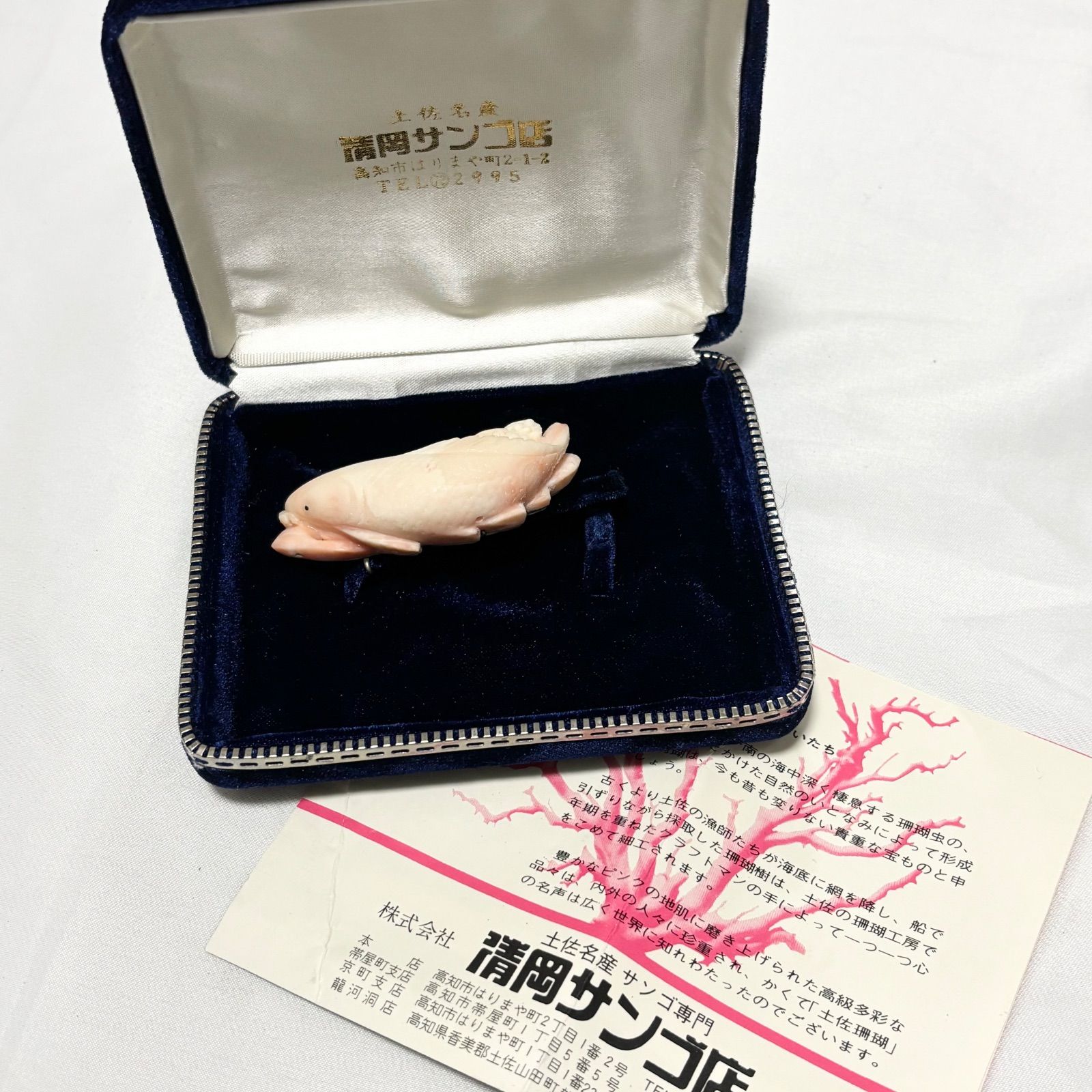 【送料無料】鯉/魚/帯留め/ピンク珊瑚/和装小物/清岡サンゴ店/ケース付き/中古品