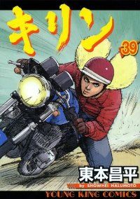 キリン（全39巻セット・完結）東本昌平