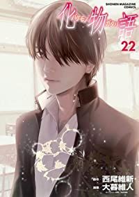 化物語（全22巻セット・完結）大暮維人