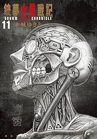 銃夢 火星戦記（全11巻セット・完結）木城ゆきと