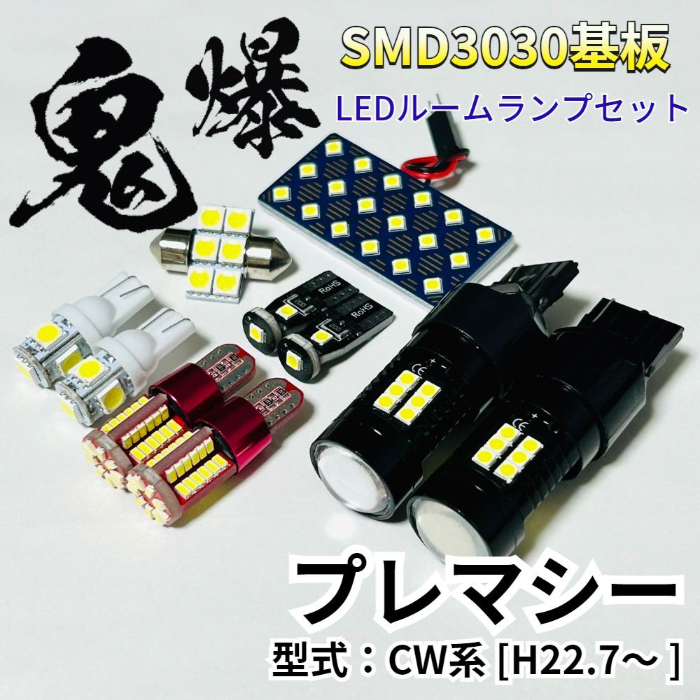 プレマシー CW系 マツダ LED ルームランプ バックランプ ナンバー灯 ポジション球 鬼爆基板 SMD3030 ルーム球 室内灯 パーツ 車検対応