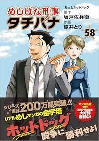 めしばな刑事 タチバナ（1-58巻セット・以下続巻）旅井とり