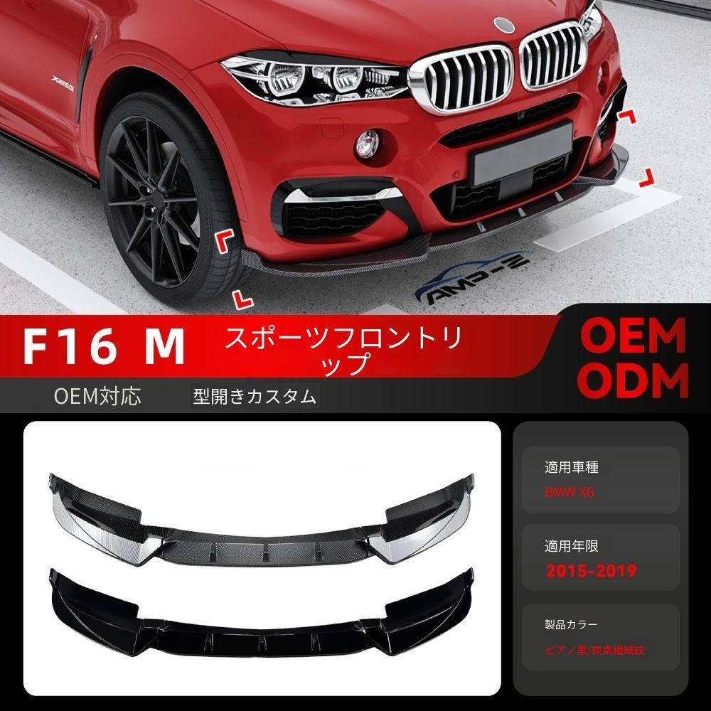 【送料無料】2015-2019 BMW X6 F16 Mスポーツ 専用 フロントリップ スポイラー エアロパーツ ドレスアップ カスタム ブラック/カーボン調選択可 ローダウン効果 スポーティ 迫力UP 取付簡単